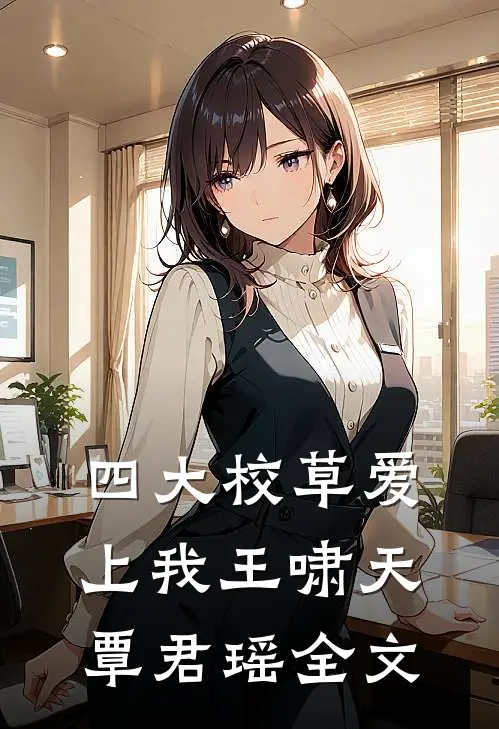 四大校草爱上我王啸天覃君瑶全文