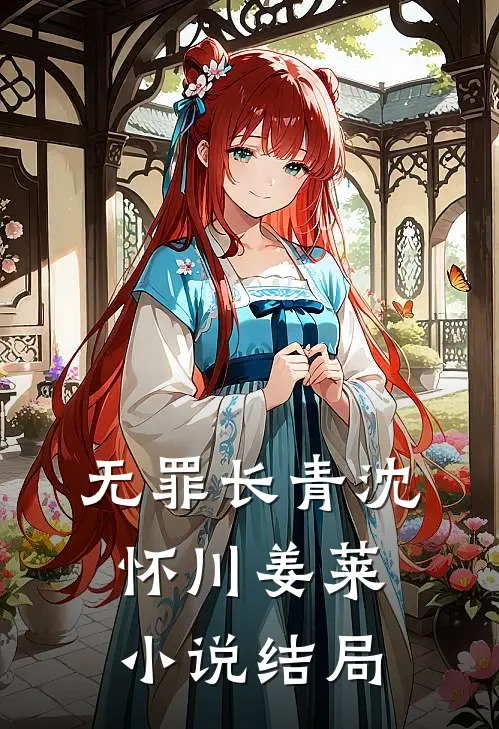无罪长青沈怀川姜莱小说结局