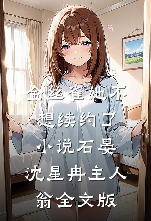 金丝雀她不想续约了小说石晏,沈星冉主人翁全文版