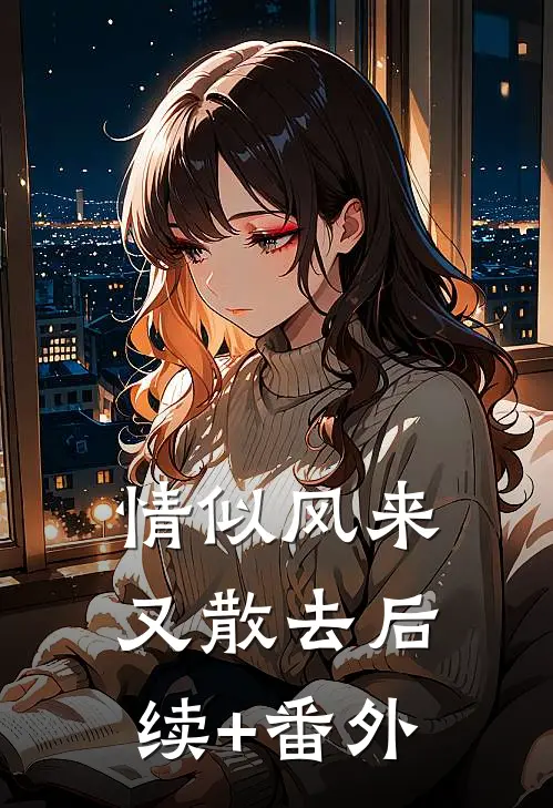 情似风来又散去后续+番外