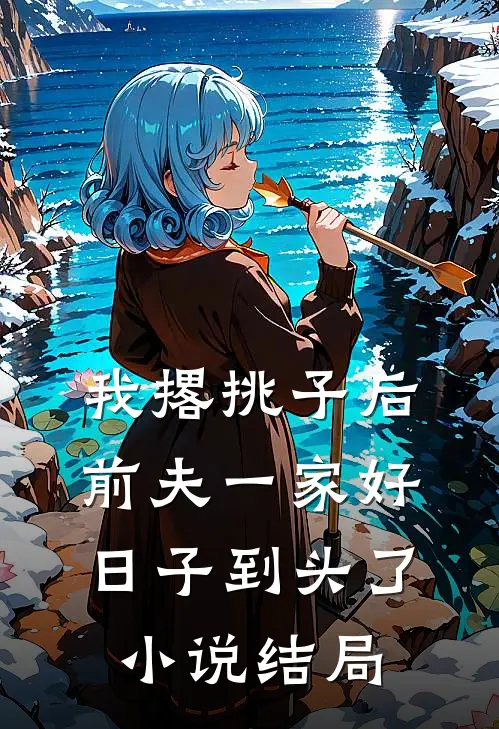 我撂挑子后前夫一家好日子到头了小说结局