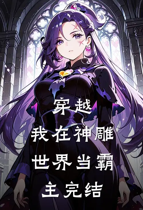 穿越：我在神雕世界当霸主完结