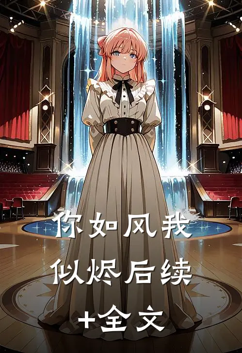 你如风我似烬后续+全文
