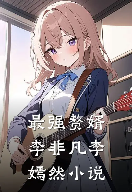 最强赘婿李非凡李嫣然小说
