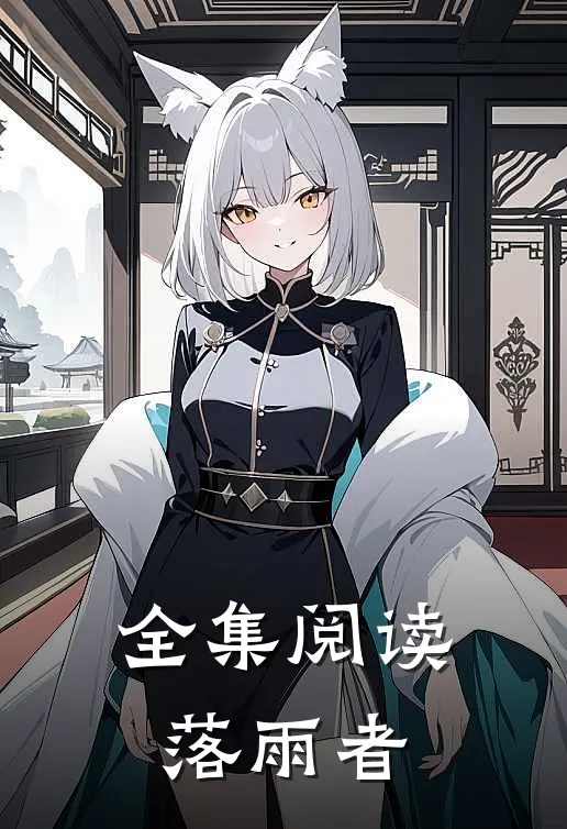 全集阅读落雨者