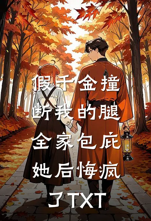 假千金撞断我的腿，全家包庇她后悔疯了TXT