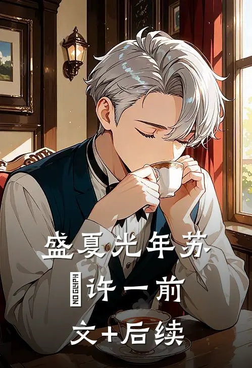 盛夏光年苏珵许一前文+后续
