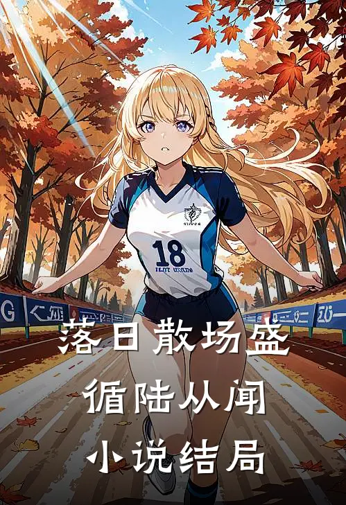 落日散场盛循陆从闻小说结局