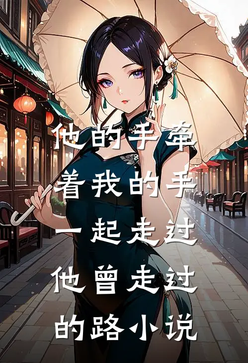 他的手牵着我的手，一起走过他曾走过的路小说