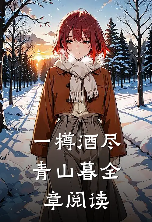一樽酒尽青山暮全章阅读