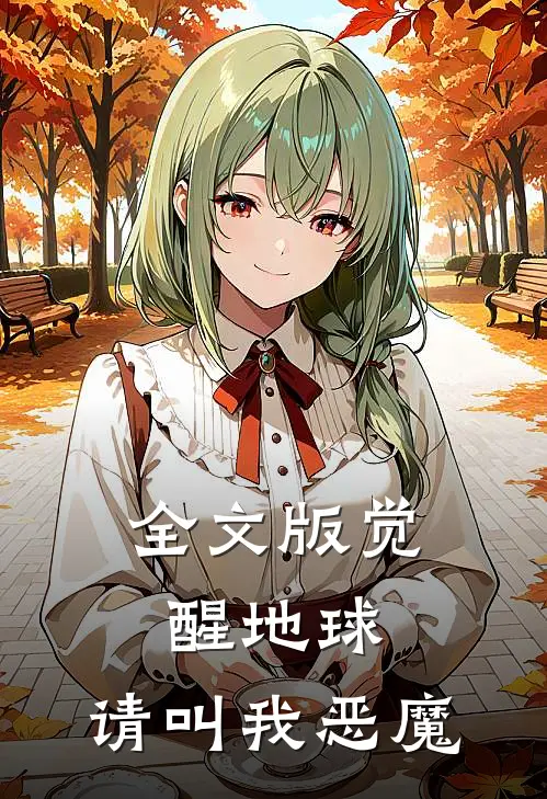 全文版觉醒地球，请叫我恶魔
