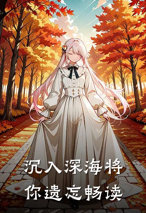 沉入深海将你遗忘畅读