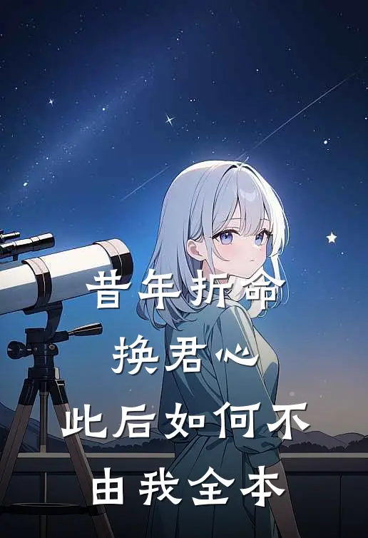 昔年折命换君心，此后如何不由我全本