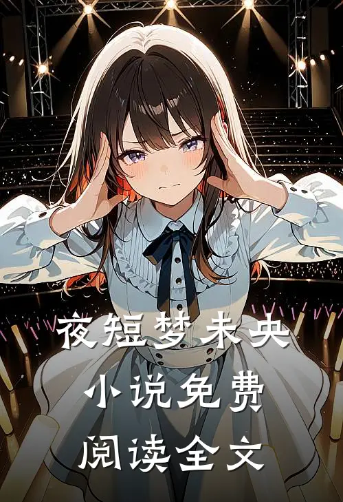 夜短梦未央小说免费阅读全文