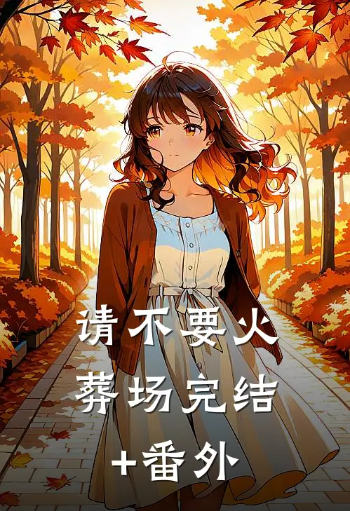请不要火葬场完结+番外