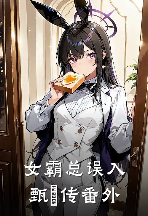 女霸总误入甄嬛传 番外