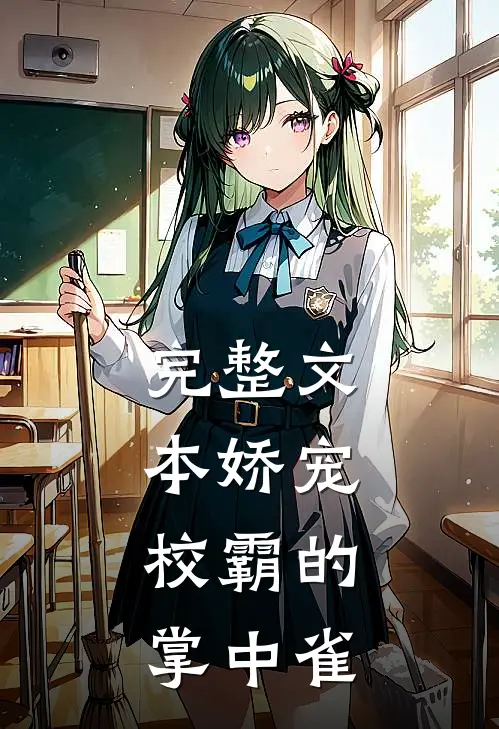 完整文本娇宠：校霸的掌中雀