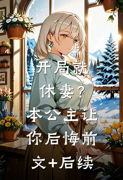 开局就休妻？本公主让你后悔前文+后续