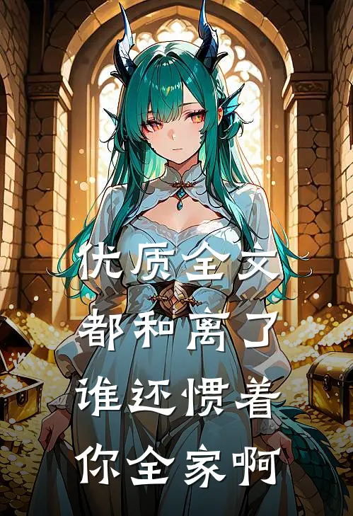 优质全文都和离了，谁还惯着你全家啊