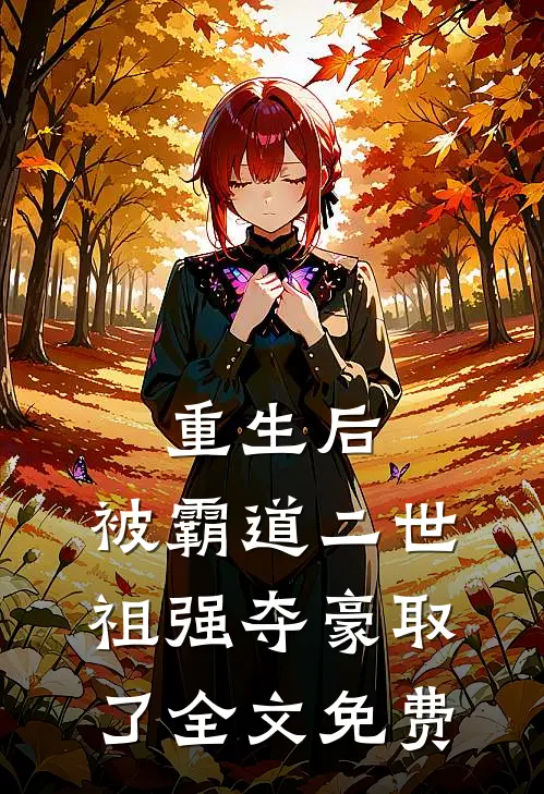 重生后，被霸道二世祖强夺豪取了全文免费