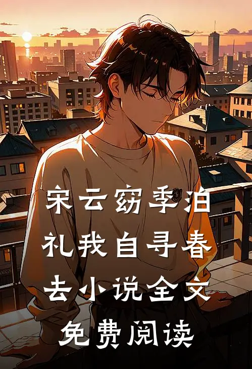 宋云窈季泊礼我自寻春去小说全文免费阅读