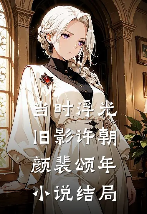 当时浮光旧影许朝颜裴颂年小说结局