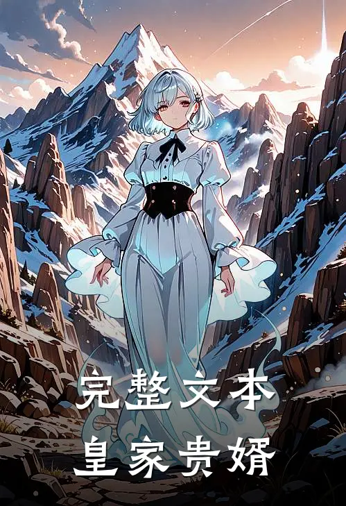 完整文本皇家贵婿