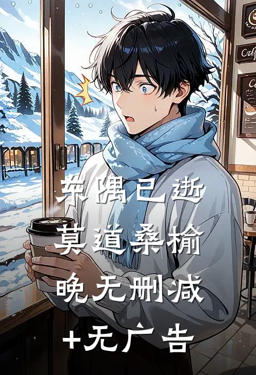 东隅已逝，莫道桑榆晚无删减+无广告