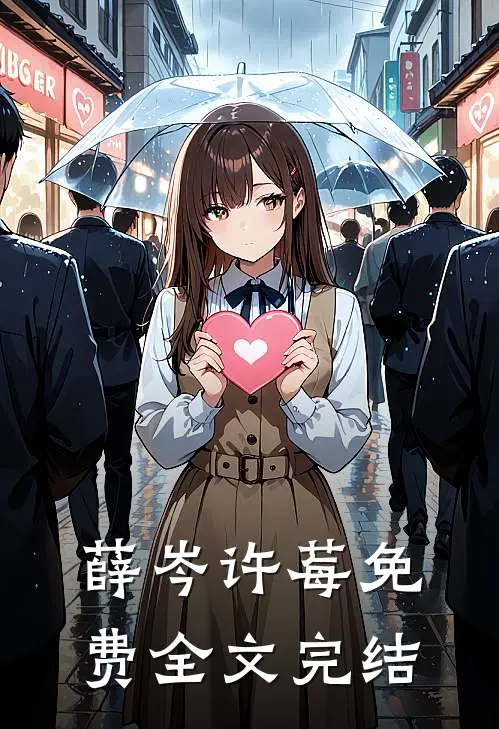 薛岑许莓免费全文完结
