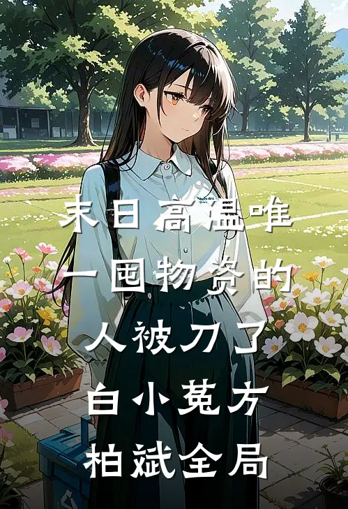 末日高温唯一囤物资的人被刀了白小菟方柏斌全局