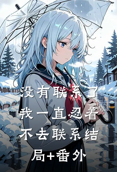 没有联系了，我一直忍着不去联系结局+番外