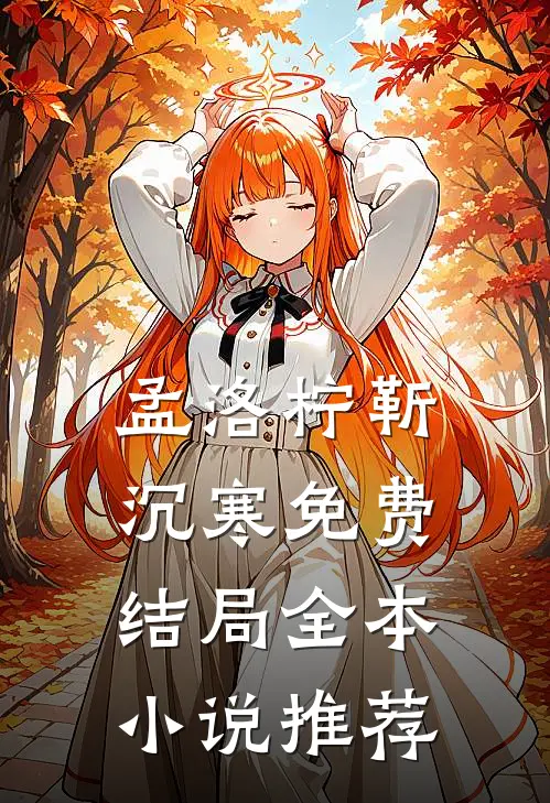孟洛柠靳沉寒免费结局全本小说推荐