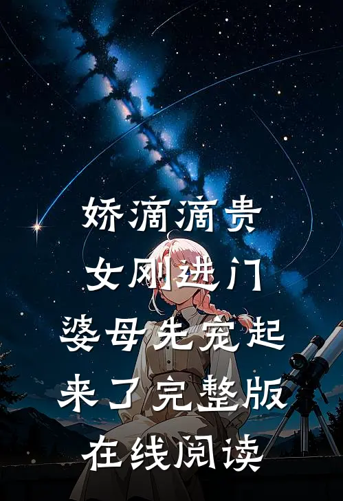 娇滴滴贵女刚进门,婆母先宠起来了完整版在线阅读