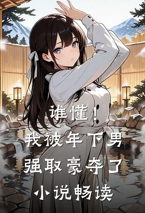 谁懂！我被年下男强取豪夺了小说畅读