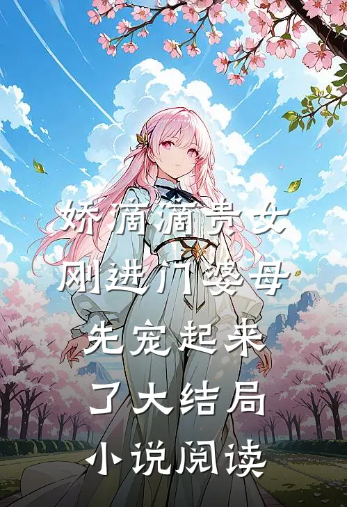 娇滴滴贵女刚进门婆母先宠起来了大结局小说阅读