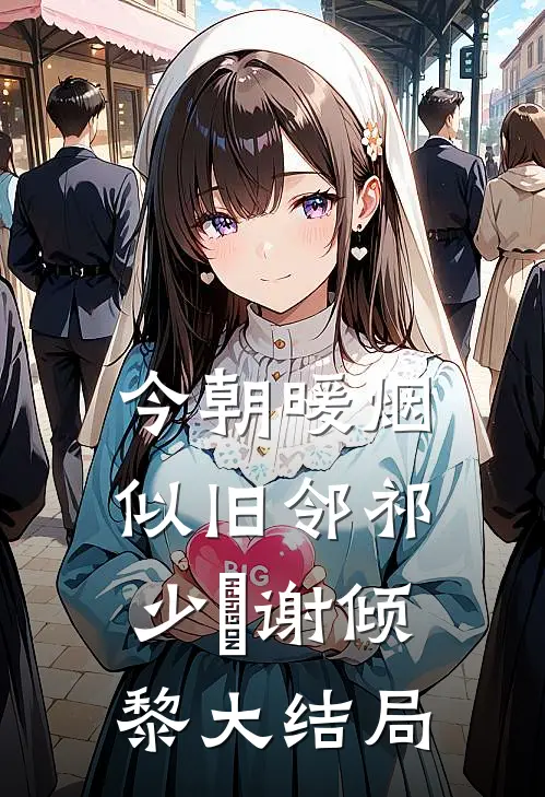 今朝暖烟似旧邻祁少璟谢倾黎大结局