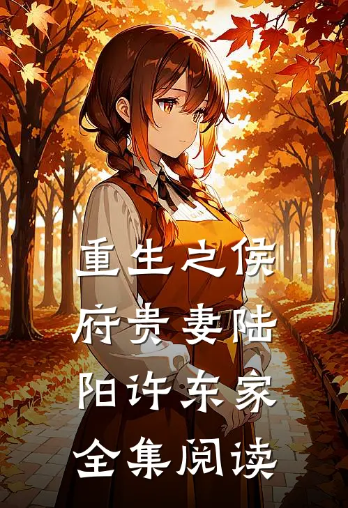 重生之侯府贵妻陆阳许东家全集阅读