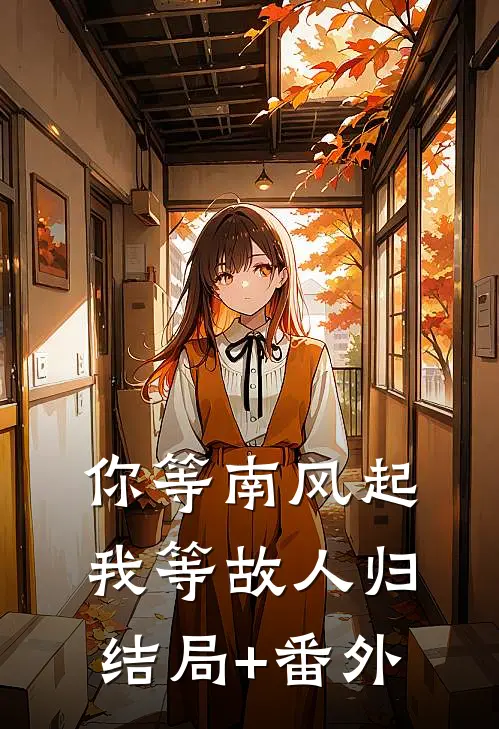 你等南风起，我等故人归结局+番外