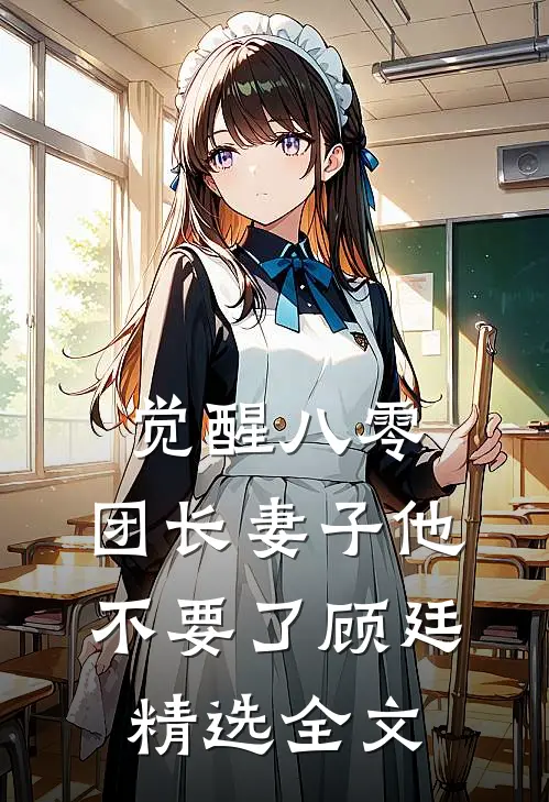 觉醒八零，团长妻子他不要了顾廷精选全文