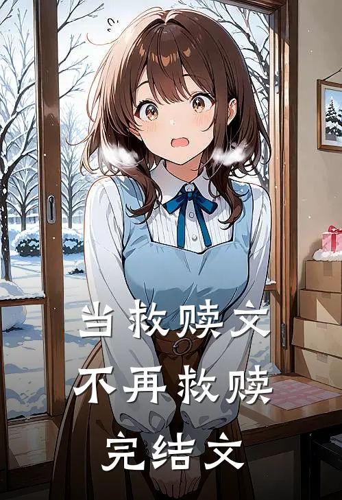 当救赎文不再救赎完结文
