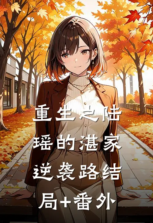 重生之陆瑶的湛家逆袭路结局+番外