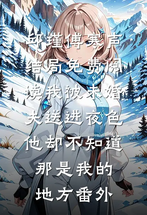 邱瑾傅寒声结局免费阅读我被未婚夫送进夜色，他却不知道那是我的地方番外