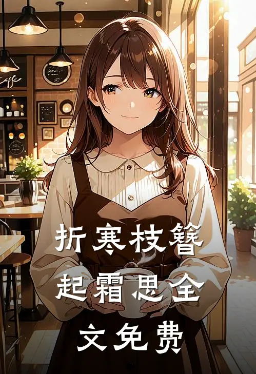 折寒枝簪起霜思全文免费