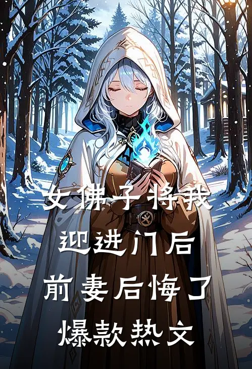 女佛子将我迎进门后，前妻后悔了爆款热文