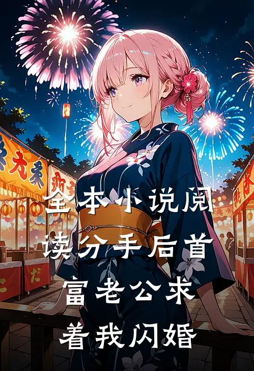 全本小说阅读分手后首富老公求着我闪婚
