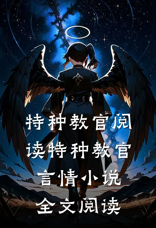 特种教官阅读_特种教官言情小说全文阅读