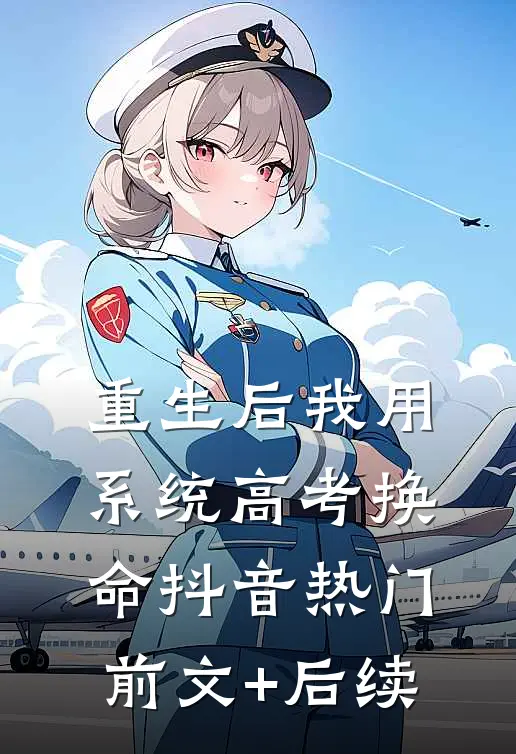 重生后我用系统高考换命抖音热门前文+后续