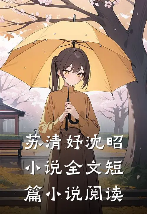 苏清妤沈昭小说全文短篇小说阅读
