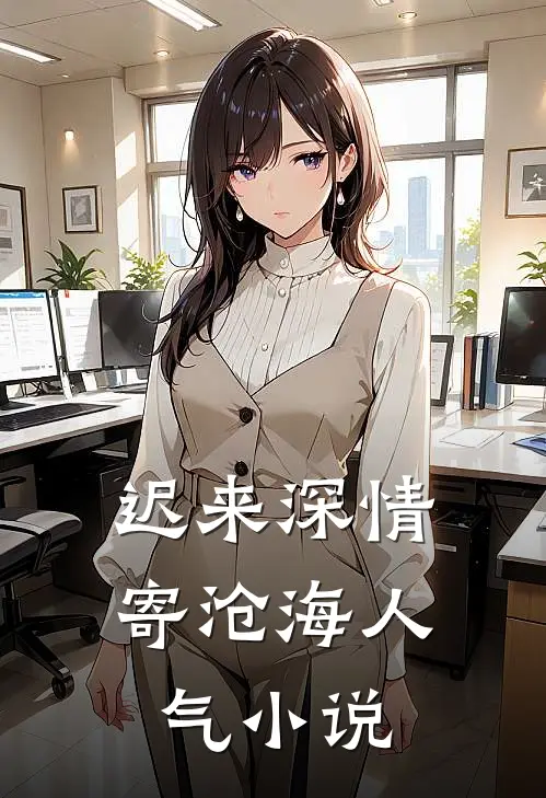 迟来深情寄沧海人气小说