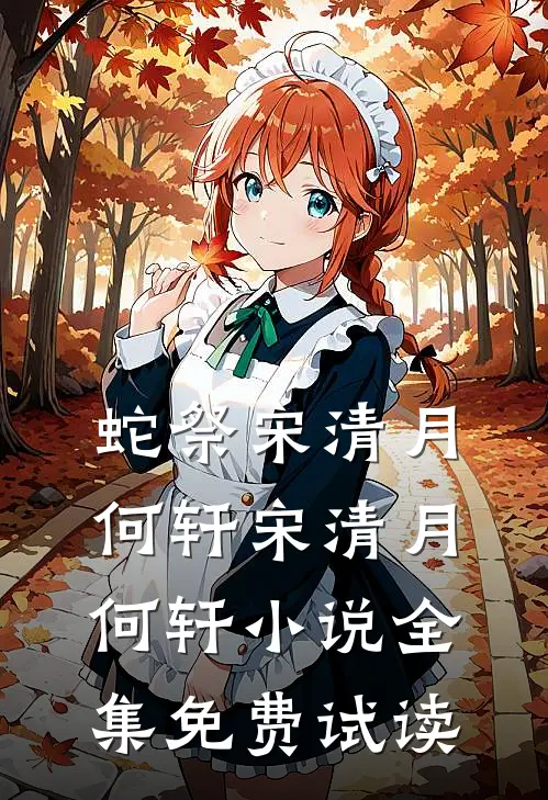 蛇祭宋清月何轩宋清月何轩小说全集免费试读